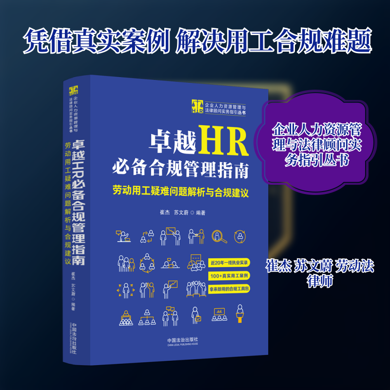 卓越HR必备合规管理指南 劳动用工疑难问题解析与合规建议 中国法制出版社 正版书籍 新华书店旗舰店文轩官网