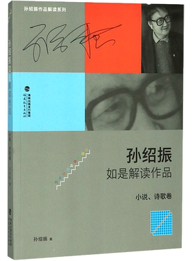 【新华文轩】孙绍振如是解读作品.小说、诗歌卷 小说、诗歌卷孙绍振 著 正版书籍小说畅销书 新华书店旗舰店文轩官网