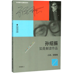 【新华文轩】孙绍振如是解读作品.小说、诗歌卷 小说、诗歌卷孙绍振 著 正版书籍小说畅销书 新华书店旗舰店文轩官网