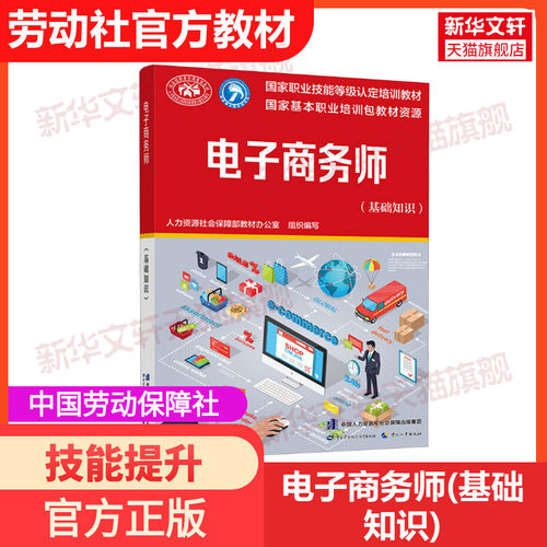 【新华文轩】电子商务师(基础知识) 正版书籍 新华书店旗舰店文轩官网 中国劳动社会保障出版社