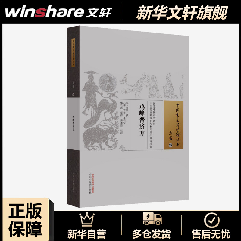 【新华文轩】鸡峰普济方 正版书籍 新华书店旗舰店文轩官网 中国中医药出版社