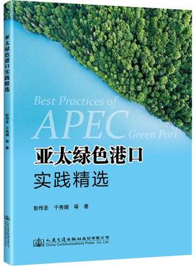 亚太绿色港口实践精选 彭传圣 等 正版书籍 新华书店旗舰店文轩官网 人民交通出版社股份有限公司