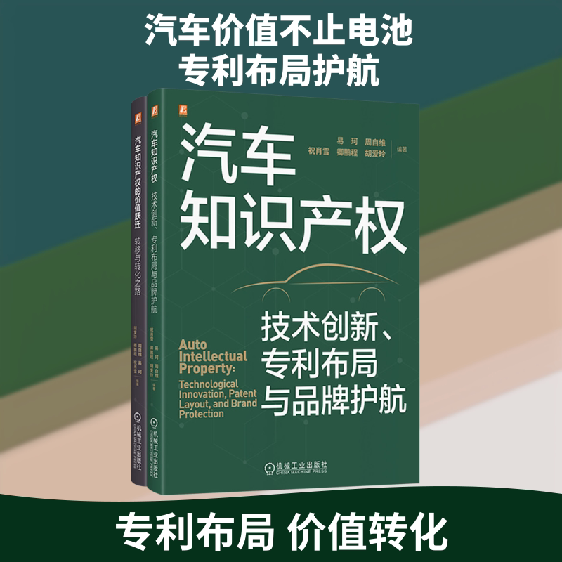 电商-汽车知识产权图书套装(共2册) 正版书籍 新华书店旗舰店文轩官网 机械工业出版社