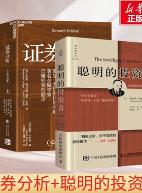 证券分析(全新升级版)(全2册)+聪明的投资者 (美)本杰明·格雷厄姆(Benjamin Graham),(美)戴维·多德(David L.Dodd)