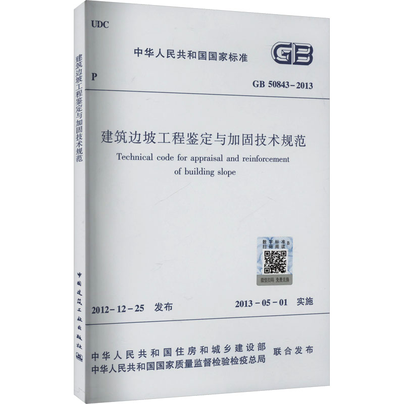 建筑边坡工程鉴定与加固技术规范 GB 50843-2013 正版书籍 新华书店旗舰店文轩官网 中国建筑工业出版社
