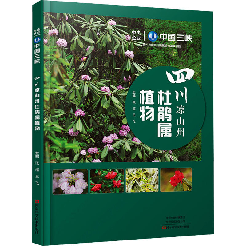 四川凉山州杜鹃属植物 正版书籍 新华书店旗舰店文轩官网 河南科学技术出版社
