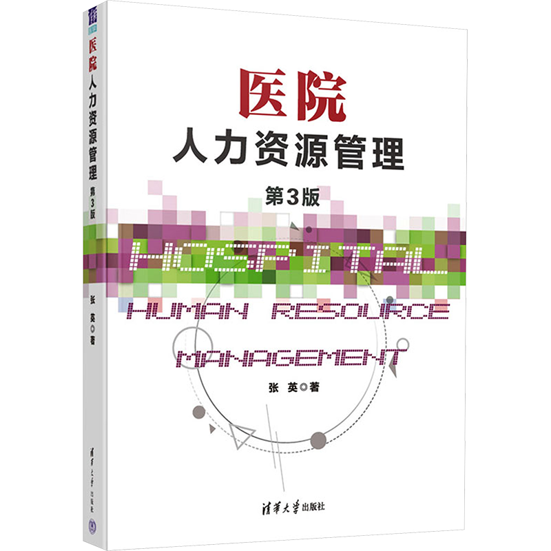医院人力资源管理 第3版 张英 正版书籍 新华书店旗舰店文轩官网 清华大学出版社