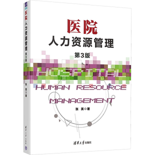 医院人力资源管理 第3版 张英 正版书籍 新华书店旗舰店文轩官网 清华大学出版社