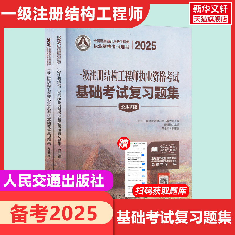 【新华正版】2025一级注册结构工程师执业资格考试基础考试复习题集(全2册) 正版书籍 新华书店旗舰店文轩官网