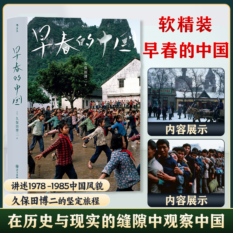 早春的中国 软精装 纪实摄影师久保田博二 深刻捕捉1978到1985传统与现代交织的中国风貌人物建筑风景写真照片书 久保田博二摄影集