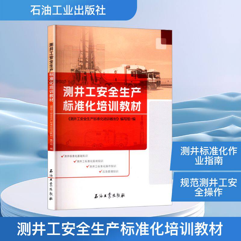 测井工安全生产标准化培训教材 正版书籍 新华书店旗舰店文轩官网 石油工业出版社