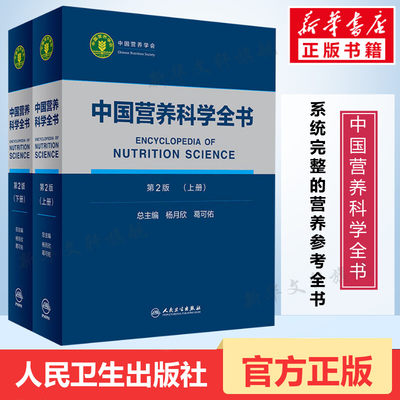 【新华文轩】正版 中国营养科学全书 第2版(上下全2册) 杨月欣葛可佑著 医学营养学参考书营养师书籍 营养百科全书 人民卫生出版社