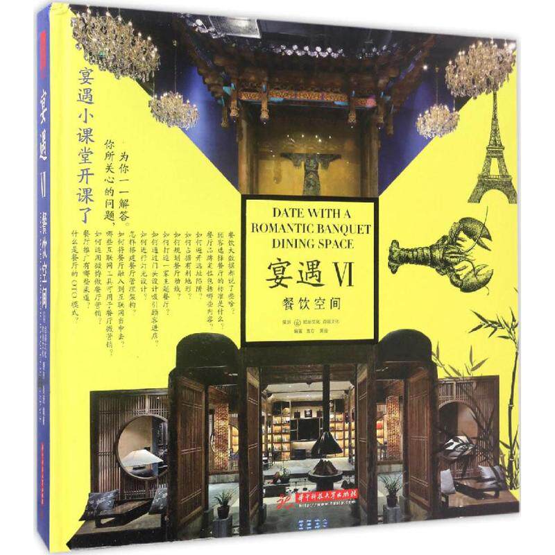 宴遇 餐饮空间.4贾方,黄滢 编著 正版书籍 新华书店旗舰店文轩官网 华中科技大学出版社