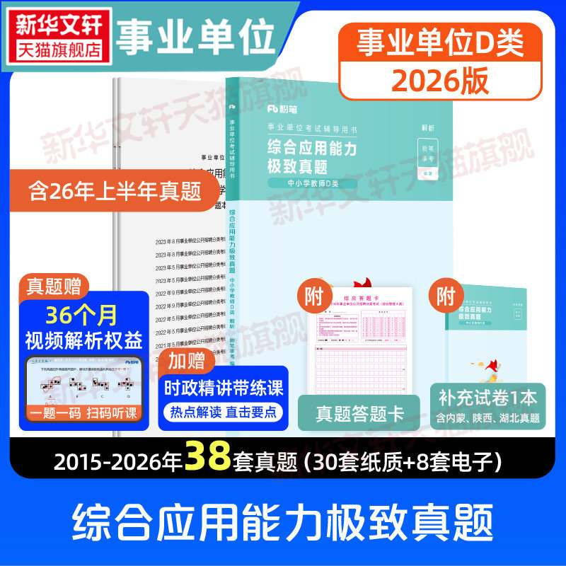 2026事业单位考试辅导用书·综合应用能力极致真题中小学教师D类粉笔事业编考试教材真题职业能力倾向测验和综合应用能力联考
