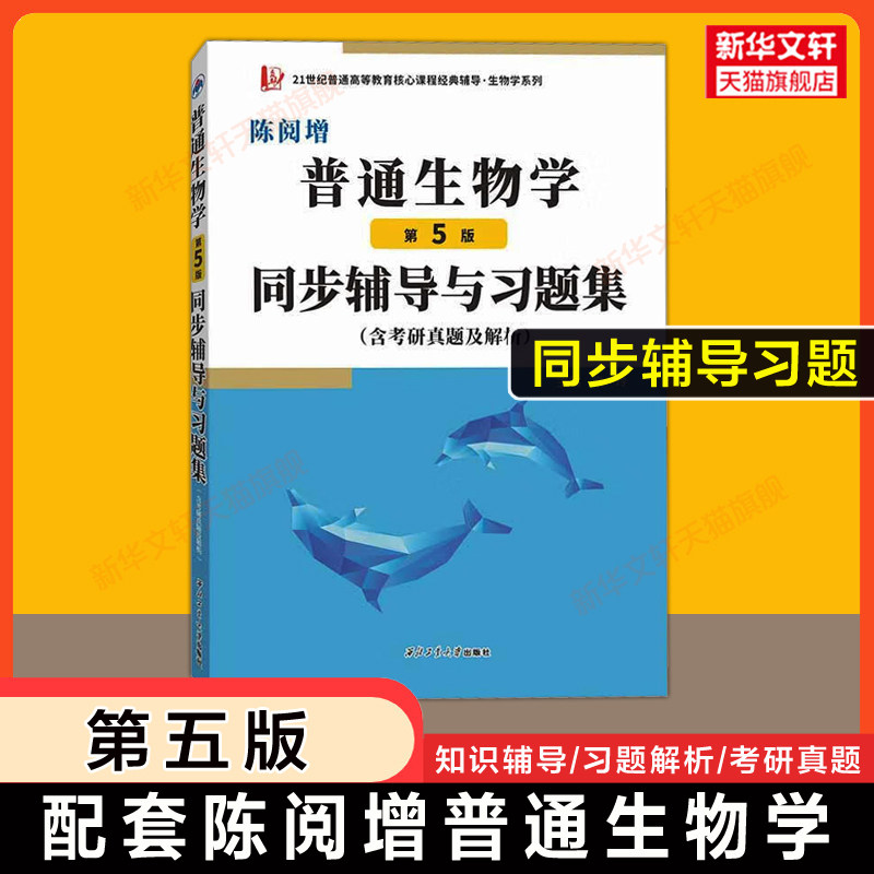 【新华文轩】陈阅增普通生物学(第五版)同步辅导与习题集(含考研真题及解析)习题全解考点详解 可配套赵进东教材9787040583151