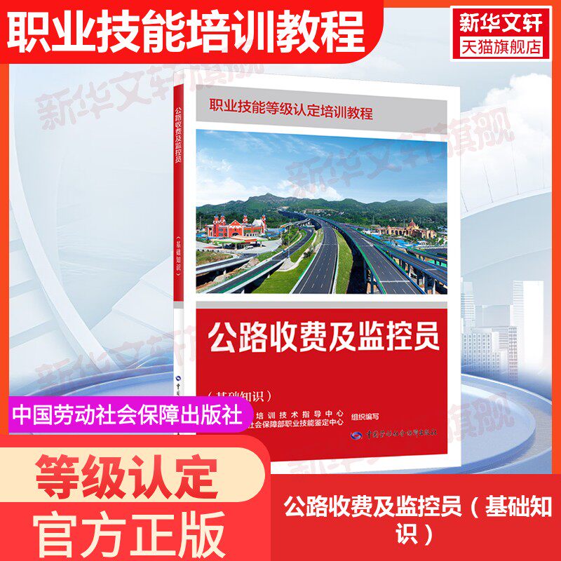 【新华文轩】公路收费及监控员（基础知识） 正版书籍 新华书店旗舰店文轩官网 中国劳动社会保障出版社