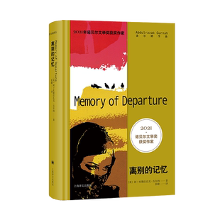 离别的记忆 2021年诺奖作家古尔纳作品英国文学长篇小说殖民地人民生存状况另著有多蒂/砾心/朝圣者之路/遗弃 上海译文出版社