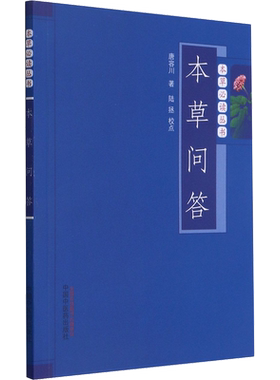 本草问答 唐容川 中医书籍大全中医临床实用丛书 中医中草药学书籍 中医经方药方草药书 中国中医药出版社 正版书籍新华文轩旗舰店