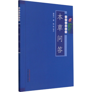 本草问答 唐容川 中医书籍大全中医临床实用丛书 中医中草药学书籍 中医经方药方草药书 中国中医药出版社正版书籍9787513207805