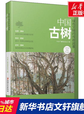 【新华文轩】中国古树 绿色文物的传奇故事 正版书籍小说畅销书 新华书店旗舰店文轩官网 江西美术出版社