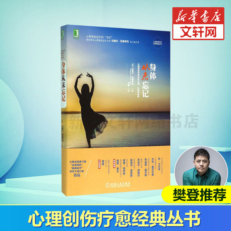 身体从未忘记正版 心理创伤疗愈中的大脑心智和身体 心理创伤疗愈经典畅销丛书 心理治疗巴塞尔范德考克心理学书籍 机械工业出版社