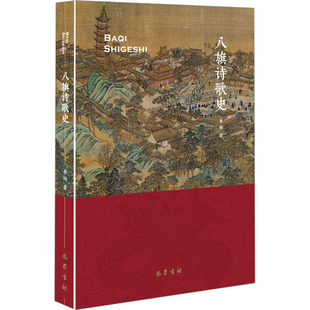 【新华文轩】八旗诗歌史 李杨 正版书籍小说畅销书 新华书店旗舰店文轩官网 巴蜀书社