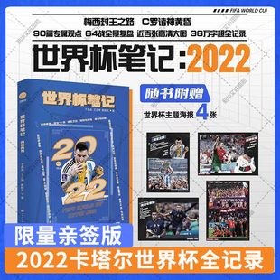 世界杯笔记 王正坤著 2022卡塔尔世界杯全记录64战全景复盘梅西C罗体育明星人物传记书籍正版 赠世界杯主题海报x4 于鑫淼 亲签版