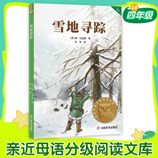 【百班千人】雪地寻踪中文分级阅读四五年级6-12岁小学生常读课外书籍二三四五六年级课外书常读经典书目儿童文学读物故事绘本