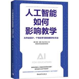 新华文轩 书籍 从作业设计 新华书店旗舰店文轩官网 个性 美 化学习到创新评价方法 正版 马特·米勒 人工智能如何影响教学