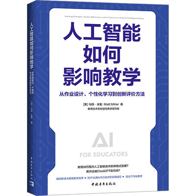 【新华文轩】人工智能如何影响教学 从作业设计、个性化学习到创新评价方法 (美)马特·米勒 正版书籍 新华书店旗舰店文轩官网