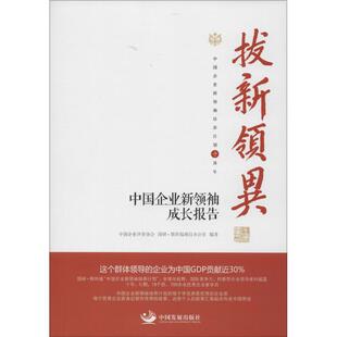 拔新领异 中国企业评价协会,国研·斯坦福项目办公室 编著 中国发展出版社 正版书籍 新华书店旗舰店文轩官网