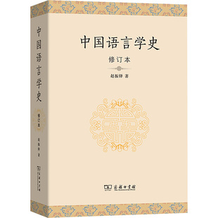 【新华文轩】中国语言学史(修订本) 赵振铎 著 正版书籍 新华书店旗舰店文轩官网 商务印书馆