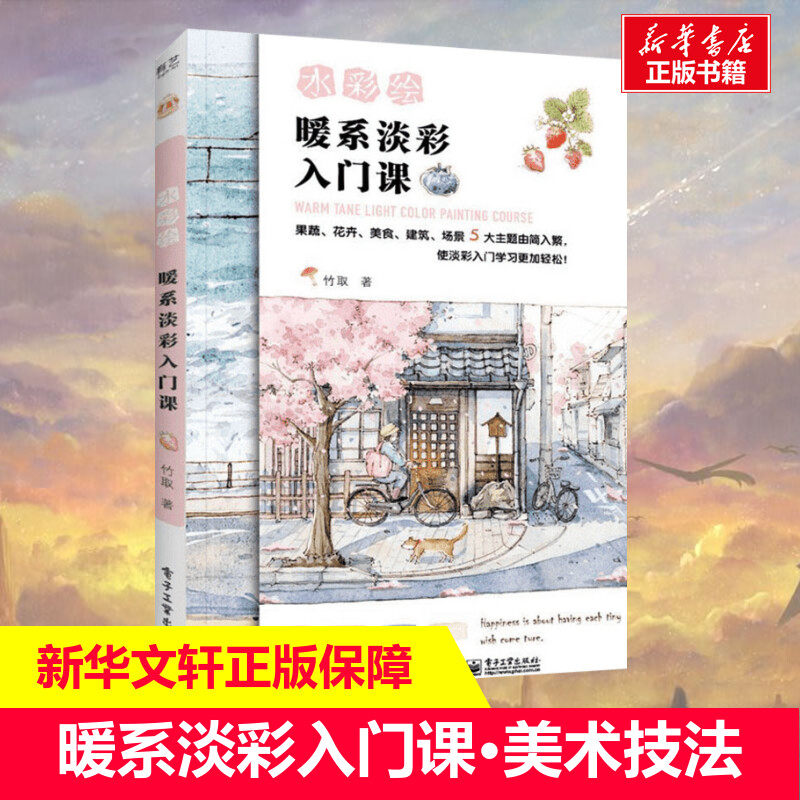 暖系淡彩入门课水彩经典美术技法入门教材美术画法教程书绘画集工笔画技法新华书店旗舰店正版,书籍/杂志/报纸,绘画（新）,淘宝优惠券,粉丝福利购,淘宝优惠卷