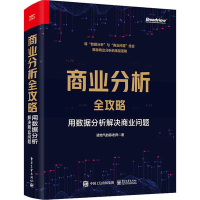 商业分析全攻略 用数据分析解决商业问题 接地气的陈老师 正版书籍 新华书店旗舰店文轩官网 电子工业出版社