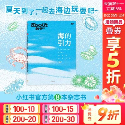 【新华文轩】海的引力:悠长的海岸之旅 about关于1-8 给明天的一句话 去植物园逛逛吧 还好我喜欢听播客 一出门就心情好小红书品牌