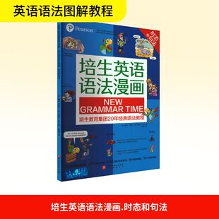 【新华文轩】培生英语语法漫画 时态和句法 (英)桑迪·杰维斯,(英)玛丽亚·卡林 正版书籍 新华书店旗舰店文轩官网