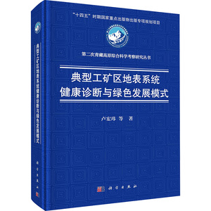 典型工矿区地表系统健康诊断与绿色发展模式 卢宏玮 等 正版书籍 新华书店旗舰店文轩官网 科学出版社