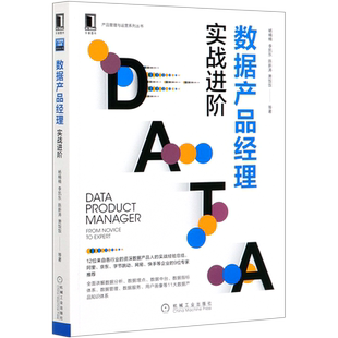数据产品经理(实战进阶)/产品管理与运营系列丛书 杨楠楠//李凯东//陈新涛//萧饭饭//胡玉婷等 正版书籍 新华书店旗舰店文轩官网