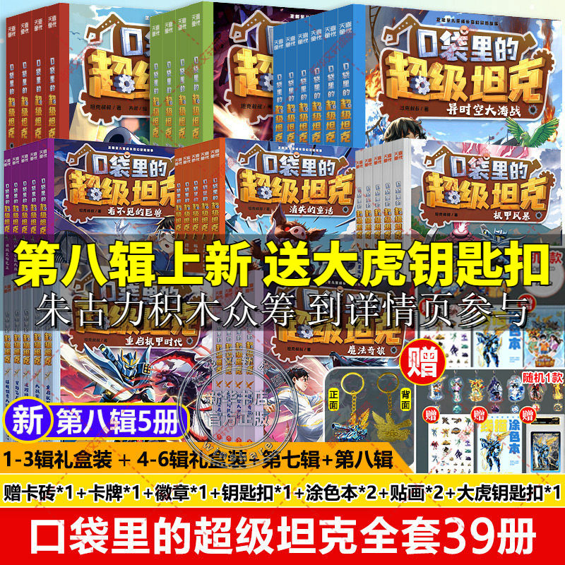 口袋里的超级坦克八辑全套39册 金甲银魂礼盒装【赠卡砖卡牌徽章钥匙扣涂色本贴画】儿童冒险故事书小学生三四五六年级课外书阅读