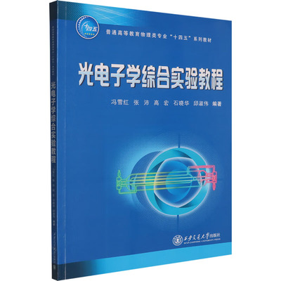 【新华文轩】光电子学综合实验教程 正版书籍 新华书店旗舰店文轩官网 西安交通大学出版社