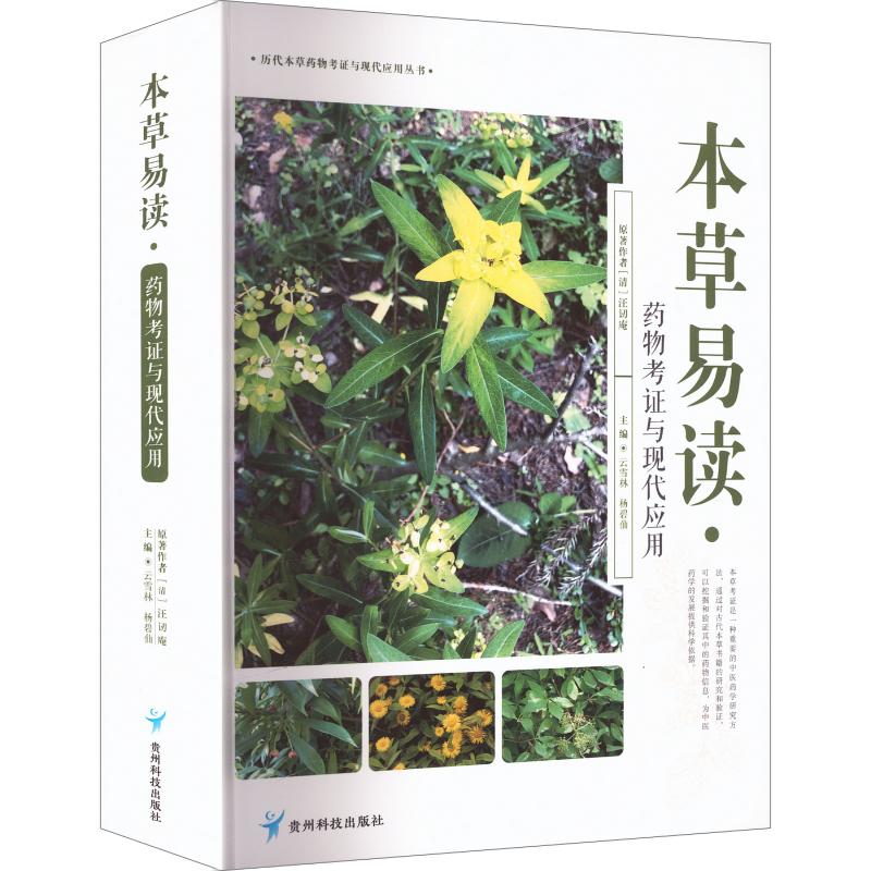 本草易读·药物考证与现代应用 正版书籍 新华书店旗舰店文轩官网 贵州科技出版社