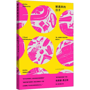 被遗弃的日子 那不勒斯四部曲埃莱娜费兰特第二部长篇小说一个女人如何对抗遗弃的激荡寓言 我的天才女友外国小说书 新华书店正版