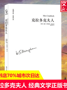 【新华书店】克拉多克夫人 (英)威廉·萨默塞特·毛姆(William Somerset Maugham) 著;徐红燕 译 著作 现当
