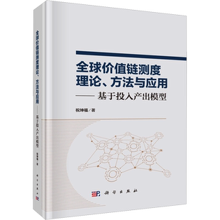 全球价值链测度理论、方法与应用——基于投入产出模型 祝坤福 科学出版社 正版书籍 新华书店旗舰店文轩官网