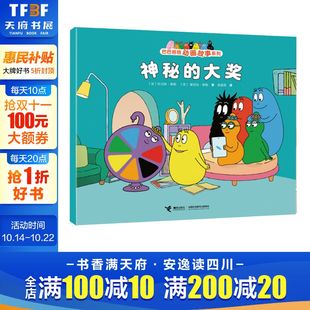 创意幽默温馨图画故事书籍世界经典 神秘 6岁幼儿童阅读 巴巴爸爸动画故事系列儿童绘本3 童话故事书 大奖