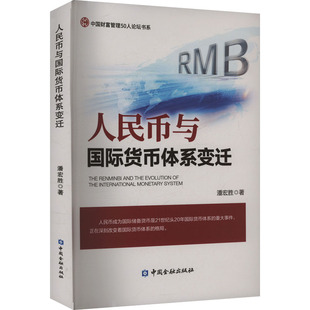 潘宏胜 书籍 中国金融出版 正版 新华书店旗舰店文轩官网 社 人民币与国际货币体系变迁