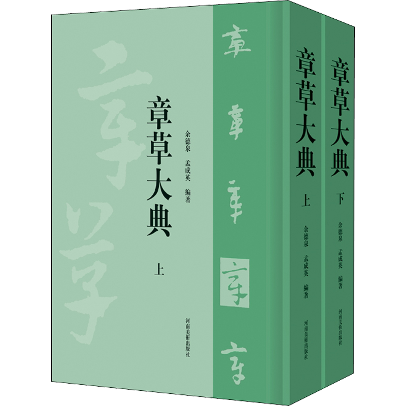 【新华文轩】章草大典(全2册) 正版书籍 新华书店旗舰店文轩官网 河南美术出版社