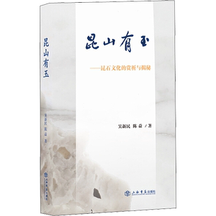 【新华文轩】昆山有玉——昆石文化的赏析与揭秘 吴新民,陈益 正版书籍小说畅销书 新华书店旗舰店文轩官网 上海书店出版社