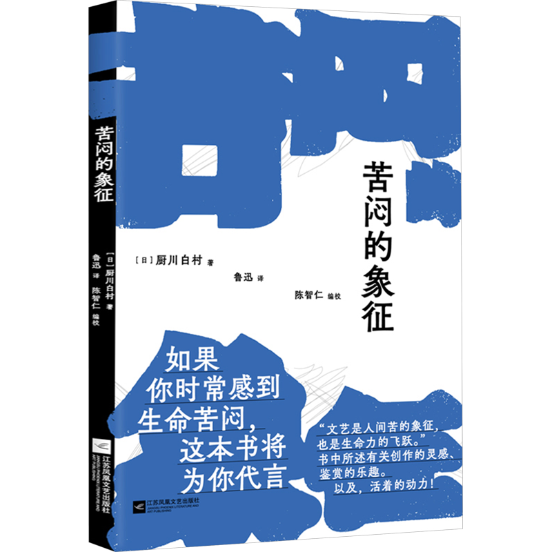 苦闷的象征(日)厨川白村 著 鲁迅 译外国现当代文学文学江苏凤凰文艺出版社新华文轩旗舰正版