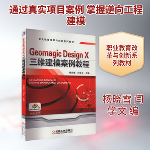 【新华文轩】Geomagic Design X三维建模案例教程 正版书籍 新华书店旗舰店文轩官网 机械工业出版社